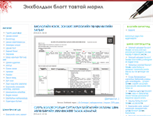 Tablet Screenshot of enkhbold.blogmn.net