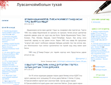 Tablet Screenshot of luvsanchoimbol.blogmn.net